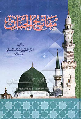 مفاتیح الجنان ویلیه الباقیات الصالحات