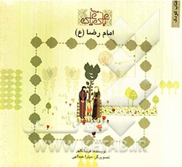 امام رضا (ع)