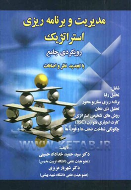 مدیریت و برنامه‌ریزی استراتژیک: رویکردی جامع با تجدیدنظر و اضافات