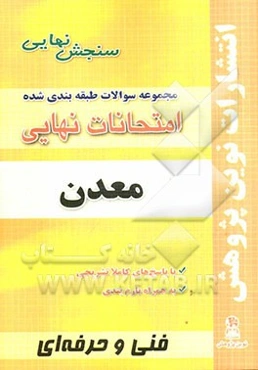 مجموعه سوالات طبقه‌بندی شده امتحانات نهایی معدن: شامل سوالات امتحانات نهایی خرداد- شهریور- دی با پاسخ تشریحی و ...