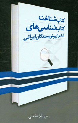 کتاب‌شناخت کتاب‌شناسی‌های شاعران و نویسندگان ایرانی