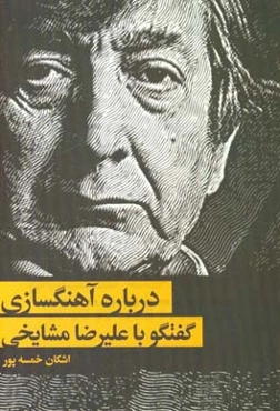 درباره آهنگسازی: گفتگو با علیرضا مشایخی