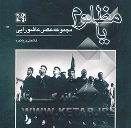 یا مظلوم: مجموعه عکس عاشورایی بندر گناوه