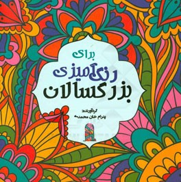 رنگ‌آمیزی برای بزرگسالان