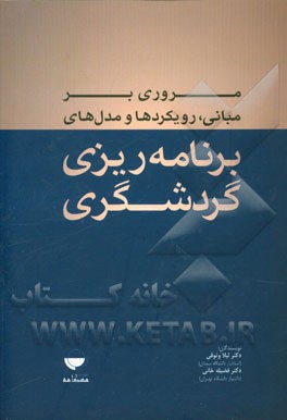 مروری بر مبانی، رویکردها و مدل‌های برنامه‌ریزی گردشگری