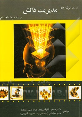 رابطه مدیریت دانش با سرمایه اجتماعی