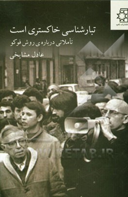 تبارشناسی خاکستری است: تاملاتی درباره روش فوکو