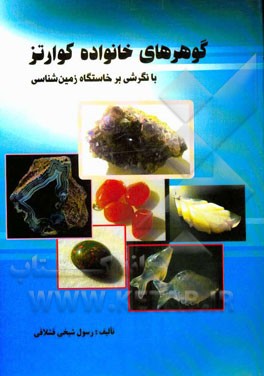 گوهرهای خانواده کوارتز با نگرشی بر خاستگاه زمین‌شناسی