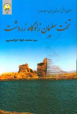 تخت سلیمان زادگاه زردشت: سفرهای داخل کردستان ایران