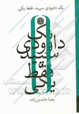 یک داوودی سپید، فقط یکی "گزیده‌ی هایکوهای غیر ژاپنی"