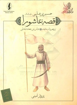 پرچم‌دار مدینه: عباس‌بن‌ جعده جدلی