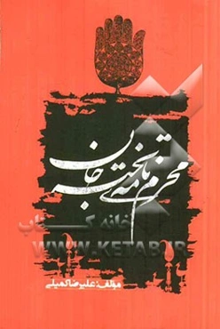 محرم‌نامه‌ی تخته‌جان