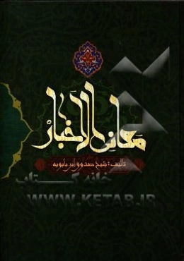 معانی الاخبار