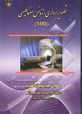تصویربرداری رزنانس مغناطیسی M.R.I