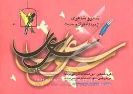 شعر و شاعری از دیدگاه قرآن و حدیث