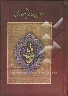 دیوان خواجه شمس‌الدین محمد حافظ شیرازی: از نسخه غنی و قزوینی با نگاهی به حافظ "سایه" به انضمام فالنامه جدولی با اعراب