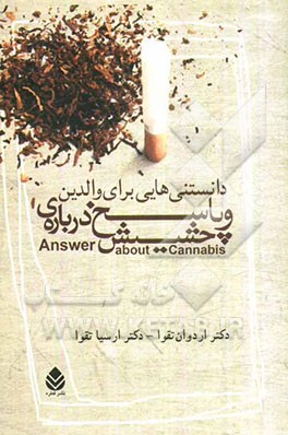 دانستنی‌هایی برای والدین و پاسخ درباره‌ی حشیش