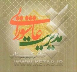 مدیریت عاشورایی