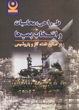 طراحی، محاسبات و انتخاب پمپ‌ها در صنایع نفت، گاز و پتروشیمی