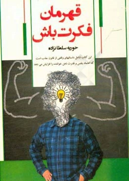 قهرمان فکرت باش