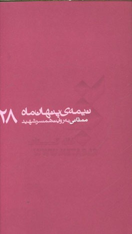 ممقانی به روایت همسر شهید