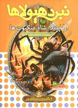 آراچنید، شاه عنکبوت‌ها