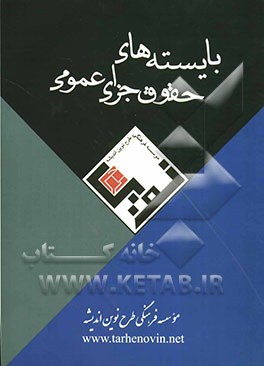 بایسته‌های حقوق جزای عمومی