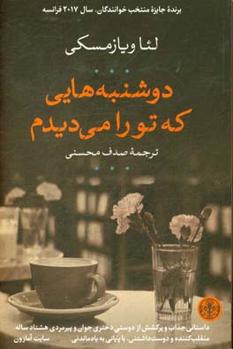 دوشنبه‌هایی که تو را می‌دیدم