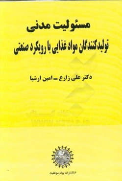 مسئولیت مدنی تولیدکنندگان مواد غذایی با رویکرد صنعتی