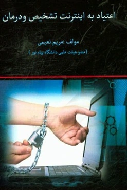 اعتیاد به اینترنت: تشخیص و درمان