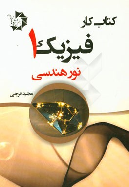 کتاب کار فیزیک 1: نور هندسی