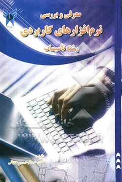 معرفی و بررسی نرم‌افزارهای کاربردی رشته تاسیسات (همراه با DVD)