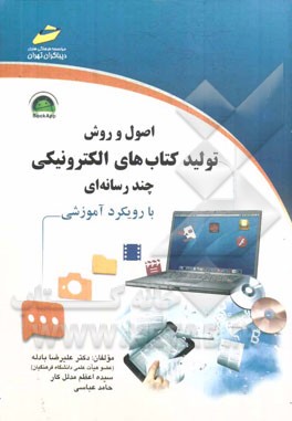 اصول و روش تولید کتاب‌های الکترونیکی چندرسانه‌ای با رویکرد آموزشی