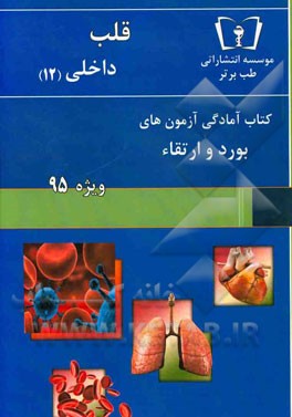 قلب - داخلی (12) ویژه 95