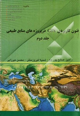 فنون کاربردی GIS در پروژه‌های منابع طبیعی با کاربرد: ArcGIS 9.3 & 10، Adobe Photoshop CS، Google Earth Plus، Excel...