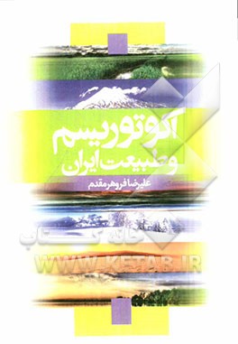 اکوتوریسم و طبیعت ایران