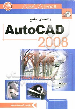 راهنمای جامع اتوکد 2008
