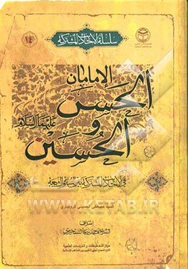 الامامان الحسن و الحسین (ع) فی الاحادیث المشترکه بین السنه و الشیعه