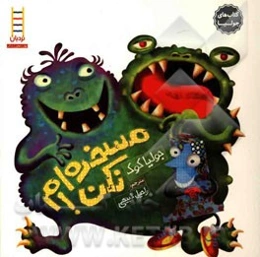 مسخره‌ام نکن!