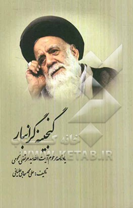 گنجینه گرانبار: یادنامه مرحوم آیت‌الله مرتضی نجومی