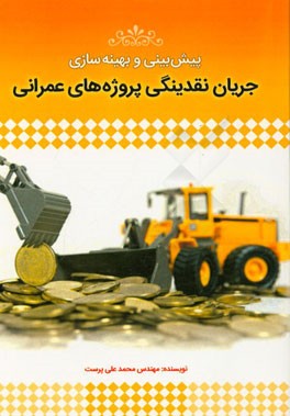 پیش‌بینی و بهینه‌سازی جریان نقدینگی پروژه‌های عمرانی