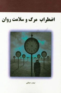 اضطراب مرگ و سلامت روان