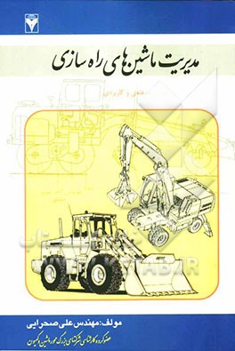 مدیریت ماشینهای راه‌سازی