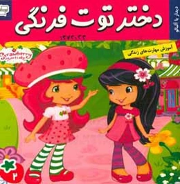 دختر توت‌فرنگی: دیدار با مربا آلبالو