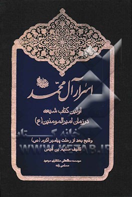 اسرار آل محمد: اولین کتاب شیعه در زمان امیرالمومنین (ع)، وقایع بعد از رحلت پیامبر اکرم (ص