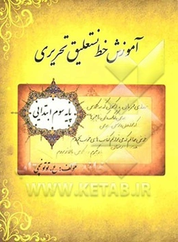 آموزش خط نستعلیق تحریری: پایه سوم ابتدایی