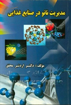 مدیریت نانو در صنایع غذایی