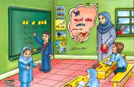 پیک آدینه: ریاضی اول دبستان