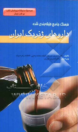 فرهنگ جامع طبقه‌بندی شده داروهای ژنریک ایران