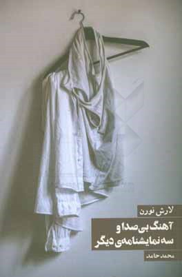 آهنگ بی‌صدا و سه نمایشنامه‌ی دیگر